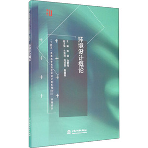 环境设计概论 姚璐,张鹏 大中专 大中专理科水利电力 大学教材 新华书店正版图书籍中国水利水电出版社