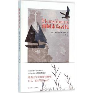 海姆素岛居民 (瑞典)奥古 文学 现代/当代文学 新华书店正版图书籍上海文艺出版社
