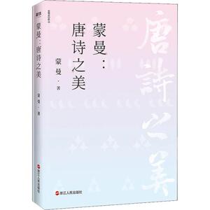 蒙曼唐诗之美 中国诗词大会评委蒙曼作品 小林漫画绘者林帝浣倾情插图 董卿王立群郦波推荐新华书店新华书店