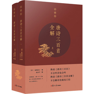 唐诗三百首全解 典藏版(2册) (清)蘅塘退 文学 中国古典小说、诗词 中国古诗词 新华书店正版图书籍复旦大学出版社