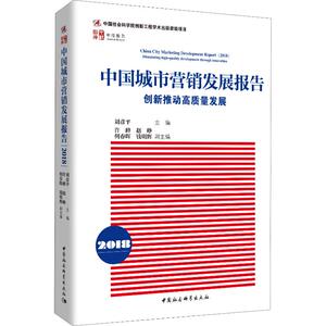 中国城市营销发展报告 2018 创新推动高质量发展 刘彦平 编 经管、励志 市场营销 广告营销 新华书店正版图书籍中国社会科学出版社