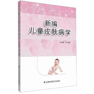 新编儿童皮肤病学 尹晓慧等编 生活 儿科 儿科学 新华书店正版图书籍吉林科学技术出版社