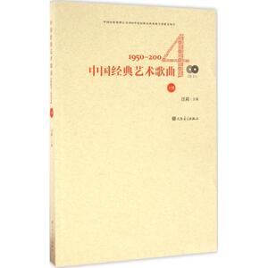 中国经典艺术歌曲 汪莉 主编 艺术 音乐（新） 新华书店正版图书籍人民音乐出版社