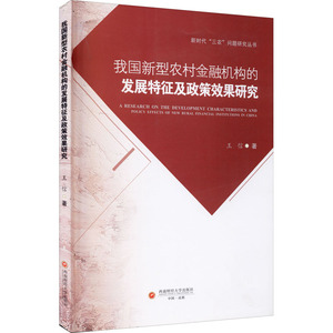 我国新型农村金融机构的发展特征及政策效果研究 王信 著 经管、励志 财政金融 金融 新华书店正版图书籍西南财经大学出版社