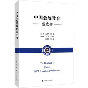 中国会展教育蓝皮书 王胜英,吴 经管、励志 经济理论、法规 经济理论 新华书店正版图书籍上海财经大学出版社