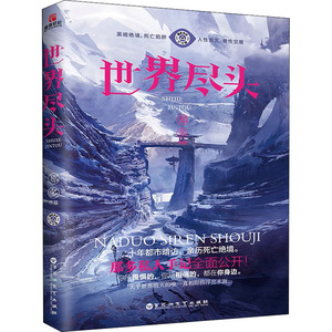 世界尽头 那多 著 文学 中国科幻,侦探小说 科幻小说 新华书店正版图书籍百花洲文艺出版社有限责任公司