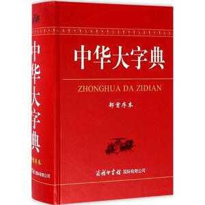 中华大字典 魏励 主编 文教 汉语工具书 汉语/辞典 新华书店正版图书籍商务印书馆国际有限公司