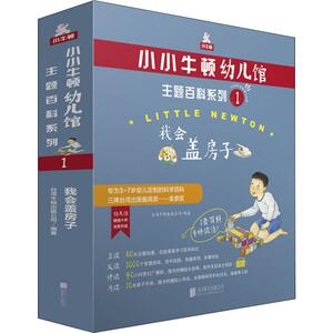 我会盖房子/小小牛顿幼儿馆 主题百科系列 1(6册) 台湾牛顿出 少儿 少儿科普 科普百科 新华书店正版图书籍北京联合出版社