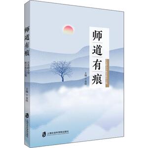 师道有痕 古北路小学教育教学文集 金珏 编 文教 教学方法及理论 育儿其他 新华书店正版图书籍上海社会科学院出版社