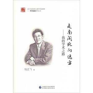 走南闯北向远方——我的学术之路 陆正飞 著 经管、励志 经济理论、法规 经济理论 新华书店正版图书籍中国财经经济出版社