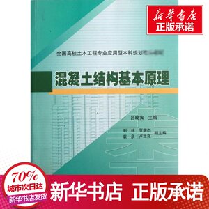混凝土结构基本原理 吕晓寅 著 专业科技 建筑工程 建筑/水利（新） 新华书店正版图书籍中国建筑工业出版社