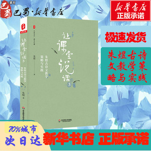 让课堂说话(3)朱煜古诗文教学策略与实践/大夏书系 朱煜 著 文教 教学方法及理论 育儿其他 新华书店正版图书籍