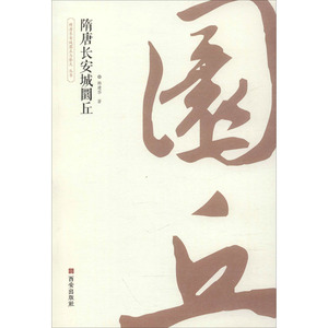 隋唐长安城圜丘 韩建华 著 社科 中国历史 中国通史 新华书店正版图书籍西安出版社