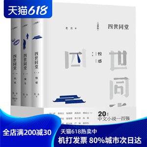 四世同堂 老舍 著； 文学 现代/当代文学 新华书店正版图书籍东方出版中心有限公司