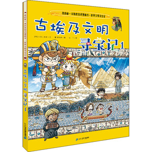 世界文明寻宝记(2)古埃及文明寻宝记1/我的第一本历史知识漫画书 【韩】小熊 少儿 少儿科普 益智游戏/立体翻翻书/玩具书