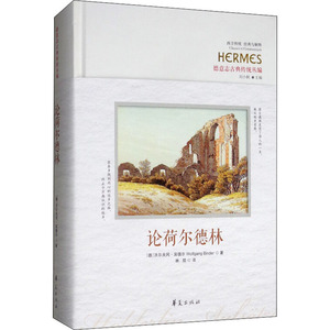 论荷尔德林 (德)沃尔夫 社科 外国哲学 外国哲学 新华书店正版图书籍华夏出版社