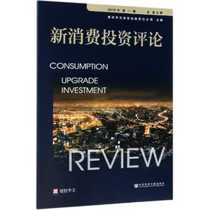 新消费投资评论(2019年第1期总第3期) 建投华文投 经管、励志 经济理论、法规 经济理论 新华书店正版图书籍社会科学文献出版社