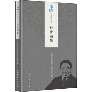 桂世镛集 中国社会科 经管、励志 经济理论、法规 经济理论 新华书店正版图书籍中国社会科学出版社
