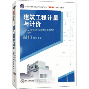 建筑工程计量与计价 陈利 编 大中专 大中专文科社科综合 大学教材 新华书店正版图书籍中南大学出版社