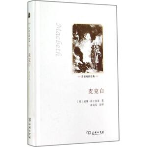 麦克白 威廉·莎士 文学 外国现当代文学 现代/当代文学 新华书店正版图书籍商务印书馆