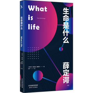 生命是什么 (奥)埃尔温 文教 文教科普读物 中学教辅 新华书店正版图书籍天津人民出版社