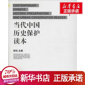 当代中国历史保护读本 张松 主编 专业科技 建筑工程 建筑/水利（新） 新华书店正版图书籍中国建筑工业出版社