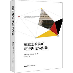 德意志公法的历史理论与实践 (奥)汉斯· 社科 法学理论 新华书店正版图书籍中国法律图书有限公司