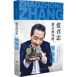 进击的局座 张召忠 著 文学 中国古代随笔 新华书店正版图书籍长江文艺出版社