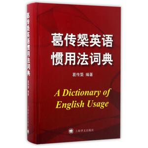 葛传槼英语惯用法词? 编者:葛传 文教 英语工具书 其它工具书 新华书店正版图书籍上海译文出版社