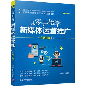 从零开始学新媒体运营推广(第2版) 叶龙 著 经管、励志 市场营销 广告营销 新华书店正版图书籍清华大学出版社