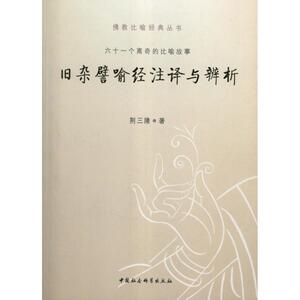 旧杂譬喻经注译与辨析(61个离奇的比喻故事)