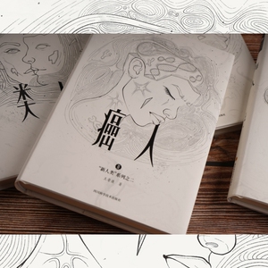 癌人 王晋康 著 文学 中国科幻,侦探小说 侦探推理/恐怖惊悚小说 新华书店正版图书籍四川科学技术出版社