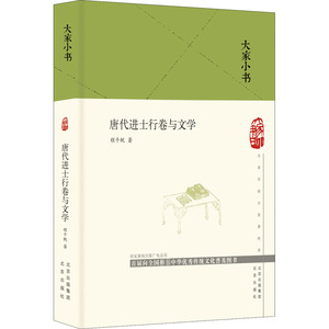 唐代进士行卷与文学 程千帆 著 文学 古典文学理论 文学理论/文学评论与研究 新华书店正版图书籍北京出版社