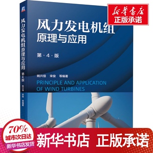 风力发电机组原理与应用 第4版 姚兴佳 等 专业科技 建筑/水利（新） 新华书店正版图书籍机械工业出版社