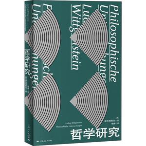 哲学研究 (英)维特根 社科 外国哲学 外国哲学 新华书店正版图书籍上海人民出版社