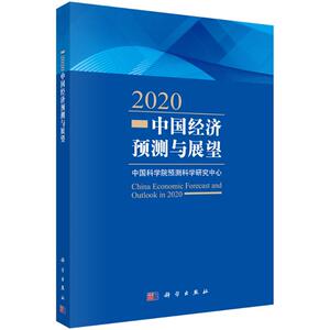 2020中国经济预测与展望 中国科学院 经管、励志 经济理论、法规 经济理论 新华书店正版图书籍科学出版社