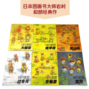 【新华书店正版】14只老鼠系列( 1辑) (日)岩村和朗 接力出版社有限公司 少儿幼儿绘本阅读 亲子儿童绘本故事书