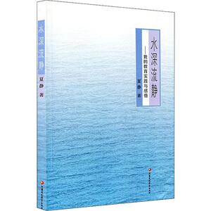 水深流静——我的教育感悟 夏静 著 文教 教学方法及理论 育儿其他 新华书店正版图书籍江苏教育出版社