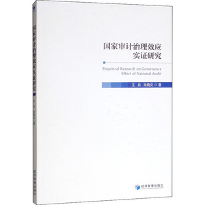 国家审计治理效应实证研究 王兵,朱晓 经管、励志 审计 统计 审计 新华书店正版图书籍经济管理出版社