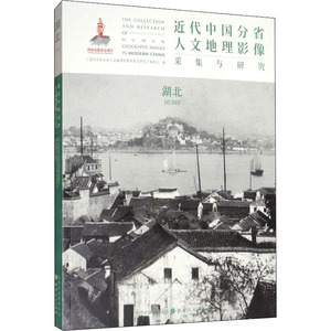 近代中国分省人文地理影像采集与研究 湖北 《近代中国 社科 中国历史 中国通史 新华书店正版图书籍山西人民出版社