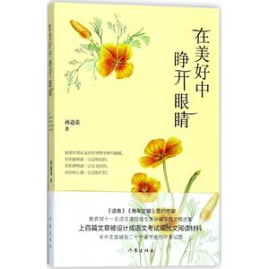 在美好中睁开眼睛 孙道荣 著 文学 散文 中国近代随笔 新华书店正版图书籍作家出版社
