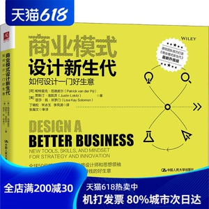 商业模式设计新生代 如何设计一门好生意 最新升级版 (荷)帕特里 经管、励志 市场营销 广告营销 新华书店正版图书籍