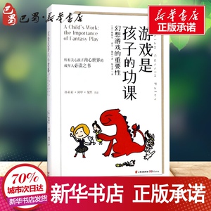 游戏是孩子的功课 (美)薇薇安 文教 育儿其他 新华书店正版图书籍云南晨光出版社