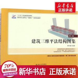 建筑三维平法结构图集 傅华夏 编 大中专 大中专理科建筑 大学教材 新华书店正版图书籍北京大学出版社