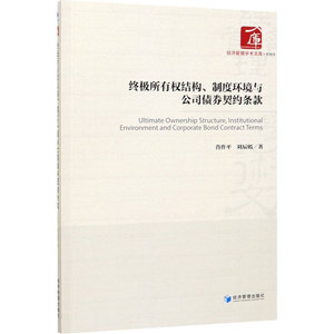 终极所有权结构、制度环境与公司债券契约条款 肖作平,刘 经管、励志 财政金融 金融 新华书店正版图书籍经济管理出版社
