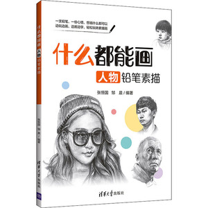 什么都能画 人物铅笔素描 张恒国,邹 艺术 美术技法 工艺美术（新） 新华书店正版图书籍清华大学出版社