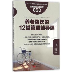 养老院长的12堂管理辅导课 (日)小嶋胜 经管、励志 市场营销 广告营销 新华书店正版图书籍东方出版社