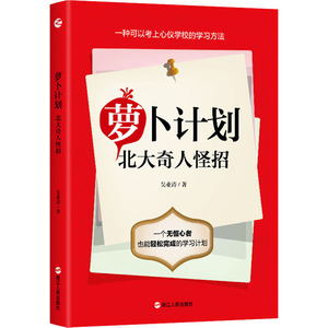 萝卜计划 北大奇人怪招 吴业涛 著 经管、励志 成功学 成功 新华书店正版图书籍浙江人民出版社