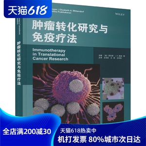 肿瘤转化研究与免疫疗法 (美)劳伦斯 生活 内科 内科学 新华书店正版图书籍天津科技翻译出版有限公司