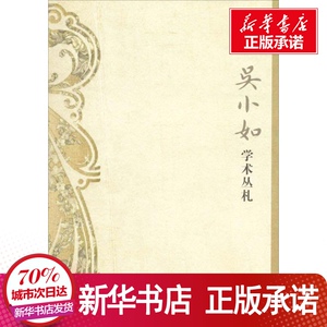 吴小如学术丛扎 吴小如 著 文学 古典文学理论 文学理论/文学评论与研究 新华书店正版图书籍天津古籍出版社
